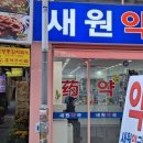 새원약국