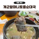 양평맛집 개군할머니토종순대국 웨이팅 후기