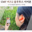 노이즈캔슬링 무선 이어폰 가성비 추천 CMF 버즈2
