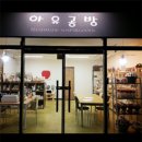 아유공방