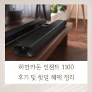 1100 | 하만카돈 인챈트 1100 후기 및 핫딜 혜택 정리