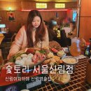 신림이자카야 분위기 좋은 술집 숯토리 데이트 후기