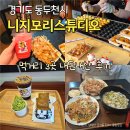 먹거리카페 | 니지모리스튜디오 음식 카페 먹거리 3곳 내돈내산 후기