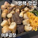 부추곱창(평택점) | 평택 소사벌 소곱창 맛집 [마루곱창] 솔직 후기