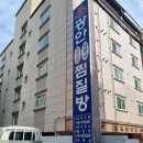 광안찜질사우나 이미지