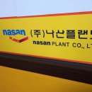 (주)나산플랜트 이미지