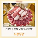 노원식당 | 가성비 좋은 독산동 우시장 소고기 맛집 노원식당 솔직후기