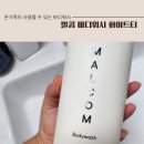 티워시 | 올해 마지막 뷰컬페에서 만난 말콤 바디워시 화이트티 후기:)