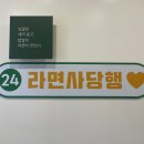라면사당행