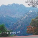 팔영산국립공원 이미지