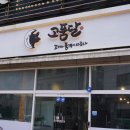 회식장소 추천 고품달 당진점 당진고깃집