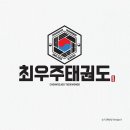 최우주태권도 이미지