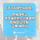 연세대학교원주세브란스기독병원 | (주)시야인사이트, 연세대학교 원주세브란스기독병원 양세정교수팀기술세미나 교류회