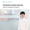 톡바른경희한의원 | [뉴스리포트] ‘한의 피부미용 전문’ 경기광주 톡바른경희한의원 이기홍 대표원장
