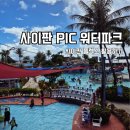 사이판 PIC 셔틀 워터파크 사이판플렉스 후기 켄싱턴호텔 아이랑 해외여행