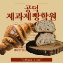 제과제빵(오전) | 공덕제과제빵학원 후기 발효빵 &amp; 페스츄리 수업, 왜 특별할까?