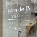살롱드비(Salon de B) - 서산시 | 살롱드비(Salon de B)