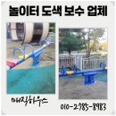 상도어린이집 | 어린이집 놀이터 페인트 보수 도색 시공 가격 업체