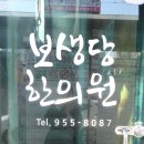 보생당한의원 | 대구 신암동 한의원 보생당한의원, 보약 지었어요