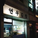 연우김밥 - 마포구 와우산로 29 | 연우김밥