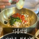 가고픈청보리 | 기흥 맛집 점심 가파도 청보리밥 방문후기