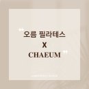 오름 필라테스 이미지