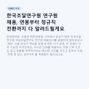 푸디스트(주) 국방연구원점 | 한국조달연구원 연구원 채용, 연봉부터 정규직 전환까지 다 알려드릴게요