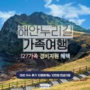 국내여행 해안누리길 가족여행 경비 지원 사업 안내