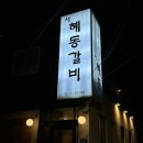 혜동갈비