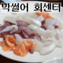 막썰어회센터 이미지