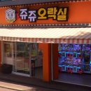 쥬쥬 오락실 이미지