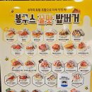 봉구스 밥버거 앞 | [진주 / 칠암동] 혼밥 맛집, 가성비 끝판왕 봉구스 밥버거 솔직후기