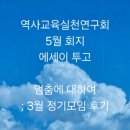 역사교실 회지 3월연수 후기 에세이 투고