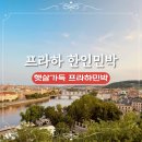 햇살민박 | 햇살가득 프라하 민박 체코 프라하 가성비 한인민박 추천