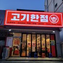대구 화원 맛집) 소갈비살과 막창을 한곳에서 먹을 수 있는 '고기한점' 화원신상맛집