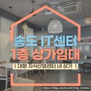 송도테크노공인중개사사무소 이미지