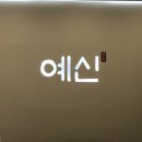 씨티오피스상가 | 예신 다이어트 중동 다이어트 예신 부천점 다녀온 후기