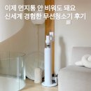 이제 먼지통 안 비워도 돼요 신세계 경험한 무선청소기 후기