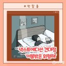 댄스드라마 <춘향탈출> | 건대 방탈출 "이불밖은위험해" 넥스트에디션 입문용 쉬운 테마 추천