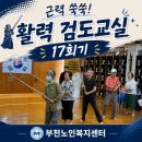 [재가노인지원서비스] 2026년 경기도 특화사업 근력 쑥쑥! 활력 검도교실 17회기 이미지