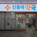 신동아약국 이미지