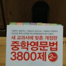 [판매완료]마더텅 중학영문법 3800제 2,3학년 이미지