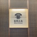 4665 | 잠실 가족모임・부모님 생신 장소 추천 | 동화고옥 롯데월드몰점 후기