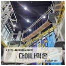 놀이터존 | 시흥 실내놀이터 다이나믹온 후기 키즈존 트램폴린 익스트림 체험까지 가족 나들이 완전 추천