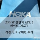 호카 챌린저 ATR 와이드 DRZY 내돈내산 직접 구매하고 직접 신어본 착화후기까지
