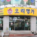 명가생오리전문