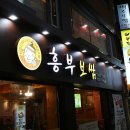 흥부보쌈 - 양천구 목동동로 309 | 흥부보쌈