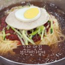 또간집 오산 밀면 맛집 부산명가밀면 오산점 후기