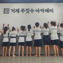 거제주짓수아카데미