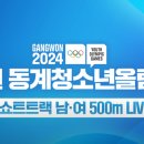 [쇼트트랙]2024 강원 동계 청소년 올림픽 대회-제3일 남녀 500m 전경기 유튜브 생중계(2024.01.20-22/24 강릉) 이미지